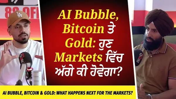 AI Bubble, Bitcoin ਤੇ Gold: ਹੁਣ Markets ਵਿੱਚ ਅੱਗੇ ਕੀ ਹੋਵੇਗਾ? | What Happens Next for the Markets?
