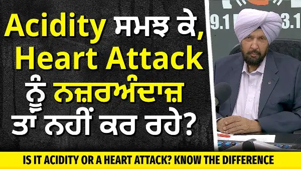 Acidity ਸਮਝ ਕੇ ਕਿਤੇ Heart Attack ਨੂੰ ਨਜ਼ਰਅੰਦਾਜ਼ ਤਾਂ ਨਹੀਂ ਕਰ ਰਹੇ? | Is It Acidity or a Heart Attack?