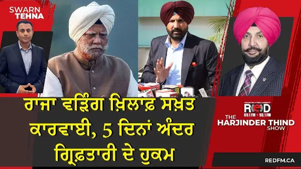 ਰਾਜਾ ਵੜਿੰਗ ਖ਼ਿਲਾਫ਼ ਸਖ਼ਤ ਕਾਰਵਾਈ, 5 ਦਿਨਾਂ ਅੰਦਰ ਗ੍ਰਿਫ਼ਤਾਰੀ ਦੇ ਹੁਕਮ