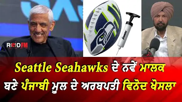BC & Canada News | Seattle Seahawks ਦੇ ਨਵੇਂ ਮਾਲਕ ਬਣੇ ਪੰਜਾਬੀ ਮੂਲ ਦੇ ਅਰਬਪਤੀ ਵਿਨੋਦ ਖੋਸਲਾ | Aug 31, 2026