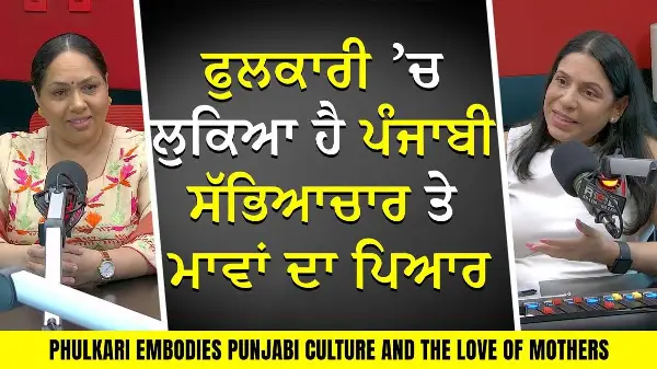 ਮਾਵਾਂ ਧੀਆਂ ਨੂੰ ਚਾਅ ਨਾਲ ਕਿਉਂ ਦਿੰਦੀਆਂ ਸਨ ਫੁਲਕਾਰੀ? ਜਾਣੋ ਇਸ ਦੇ ਪਿੱਛੇ ਦੀ ਕਹਾਣੀ