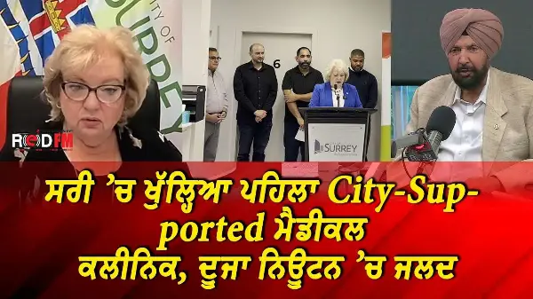 ਸਰੀ ’ਚ ਖੁੱਲ੍ਹਿਆ ਪਹਿਲਾ City-Supported ਮੈਡੀਕਲ ਕਲੀਨਿਕ, ਦੂਜਾ ਨਿਊਟਨ ’ਚ ਜਲਦ