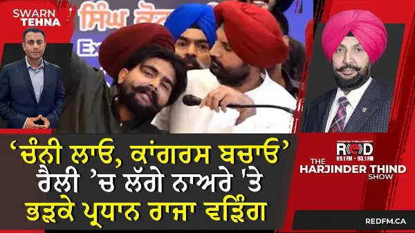 ‘ਚੰਨੀ ਲਾਓ, ਕਾਂਗਰਸ ਬਚਾਓ’... ਰੈਲੀ ’ਚ ਲੱਗੇ ਨਾਅਰੇ 'ਤੇ ਭੜਕੇ ਪ੍ਰਧਾਨ Raja Warring