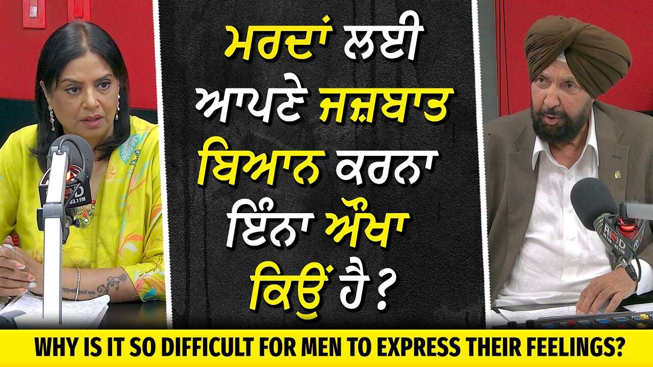 Why Is It Difficult for Men to Express Feelings? | ਮਰਦਾਂ ਲਈ ਆਪਣੇ ਜਜ਼ਬਾਤ ਬਿਆਨ ਕਰਨਾ ਇੰਨਾ ਔਖਾ ਕਿਉਂ ਹੈ ?