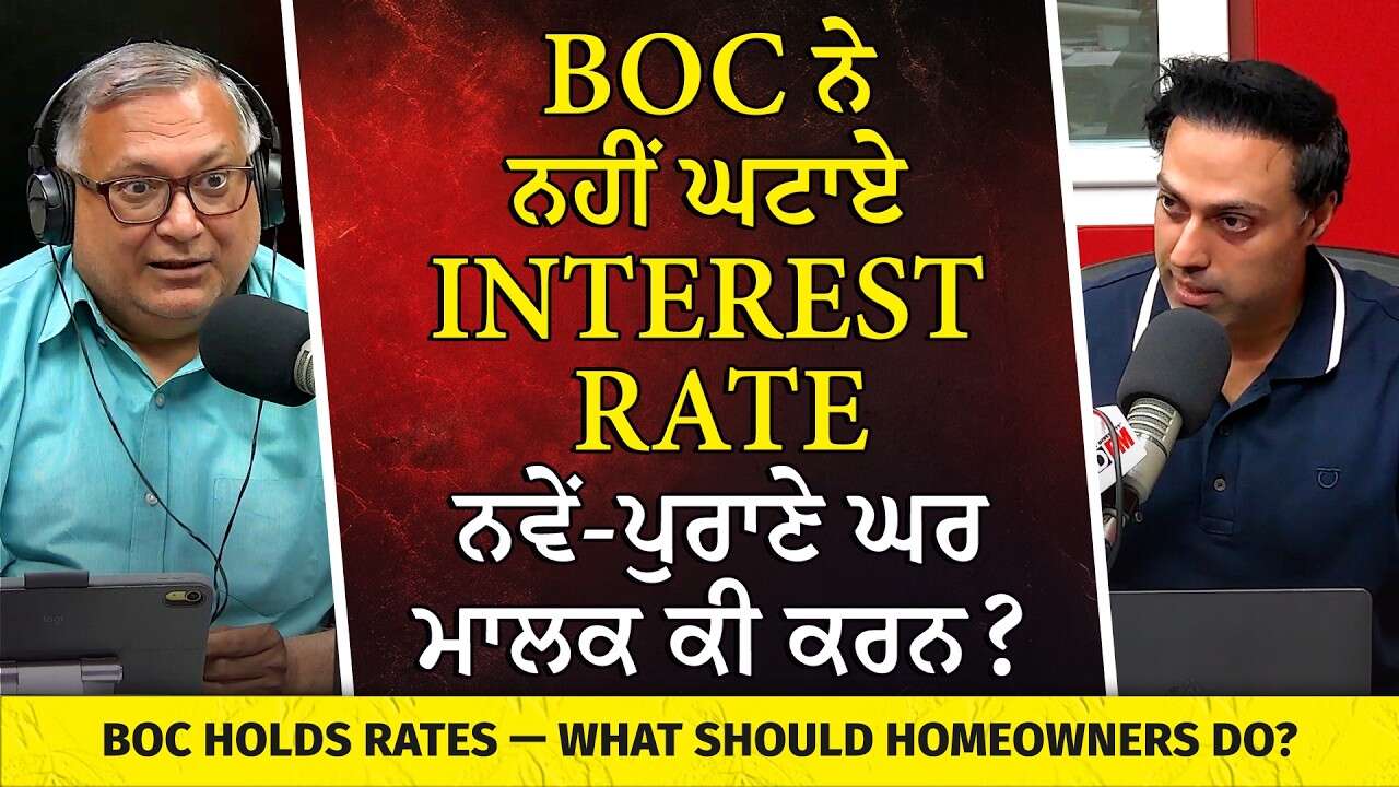 BoC ਨੇ ਨਹੀਂ ਘਟਾਏ Interest Rate, ਨਵੇਂ-ਪੁਰਾਣੇ ਘਰ ਮਾਲਕ ਕੀ ਕਰਨ? BoC Didn’t Cut Interest Rates