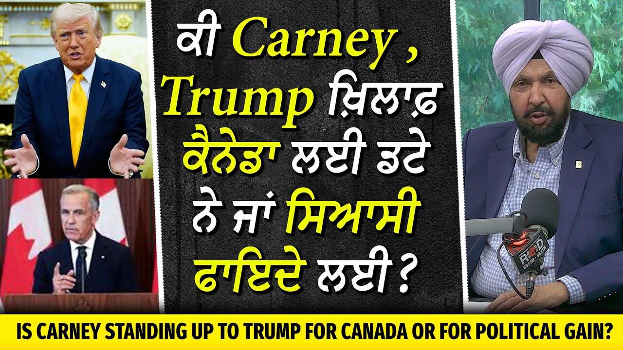 Carney vs. Trump: ਕੀ Carney , Trump ਖ਼ਿਲਾਫ਼ ਕੈਨੇਡਾ ਲਈ ਡਟੇ ਨੇ ਜਾਂ ਸਿਆਸੀ ਫਾਇਦੇ ਲੈ ਰਹੇ ਨੇ?
