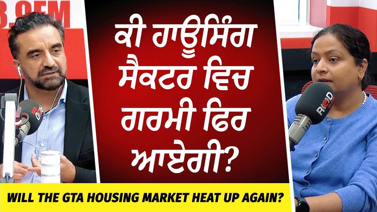 Will The Housing Market Heat Up Again? | ਕੀ ਹਾਊਸਿੰਗ ਸੈਕਟਰ ਵਿਚ ਗਰਮੀ ਫਿਰ ਆਏਗੀ ?