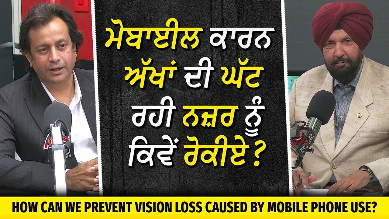 ਮੋਬਾਈਲ ਕਾਰਨ ਘੱਟ ਰਹੀ ਨਜ਼ਰ ਨੂੰ ਕਿਵੇਂ ਰੋਕੀਏ ? | How to Prevent Vision Loss Caused by Mobile Phone Use?