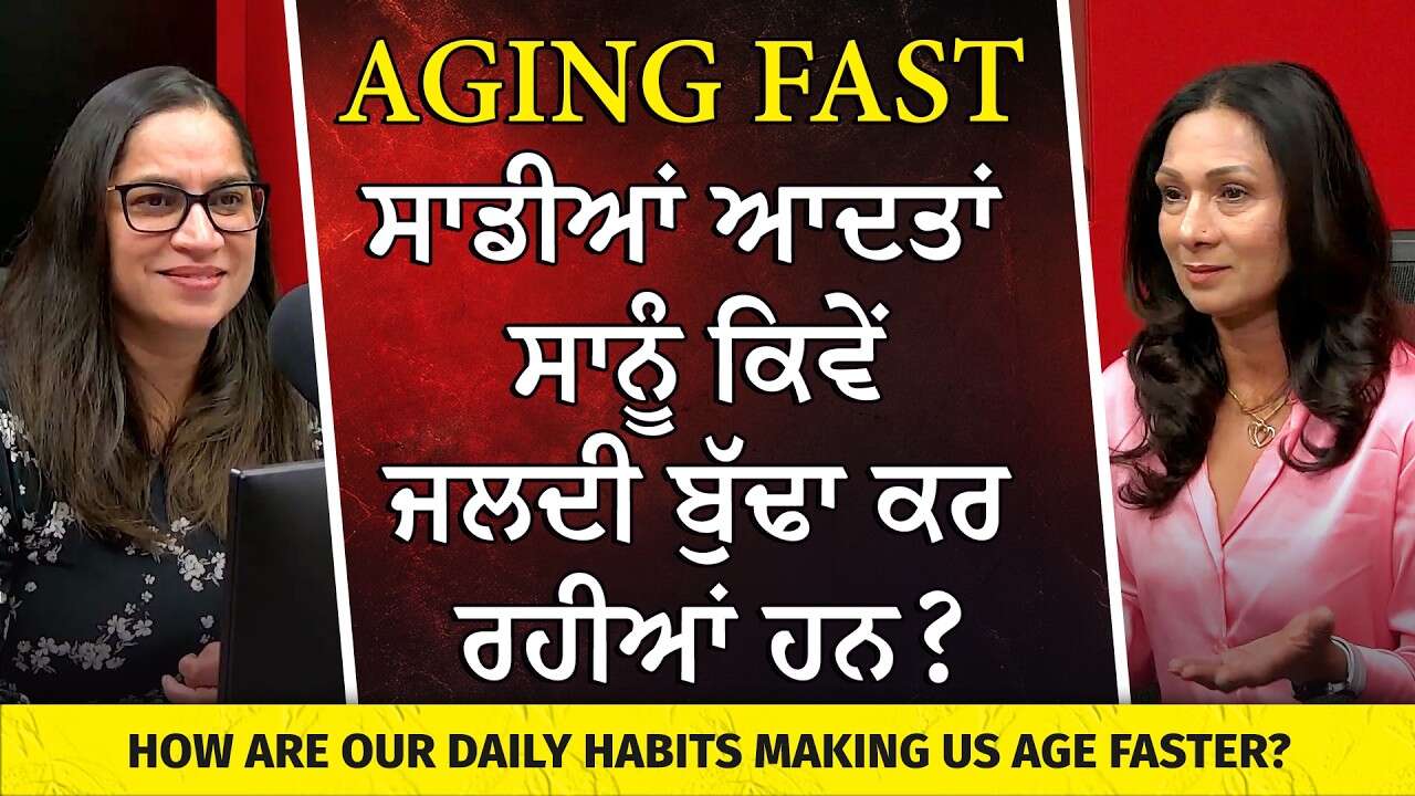 ਰੋਜ਼ਾਨਾ ਦੀਆਂ ਆਦਤਾਂ ਸਾਨੂੰ ਕਿਵੇਂ ਜਲਦੀ ਬੁੱਢਾ ਕਰ ਰਹੀਆਂ ਹਨ ? | How Our Daily Habits Make Us Age Faster