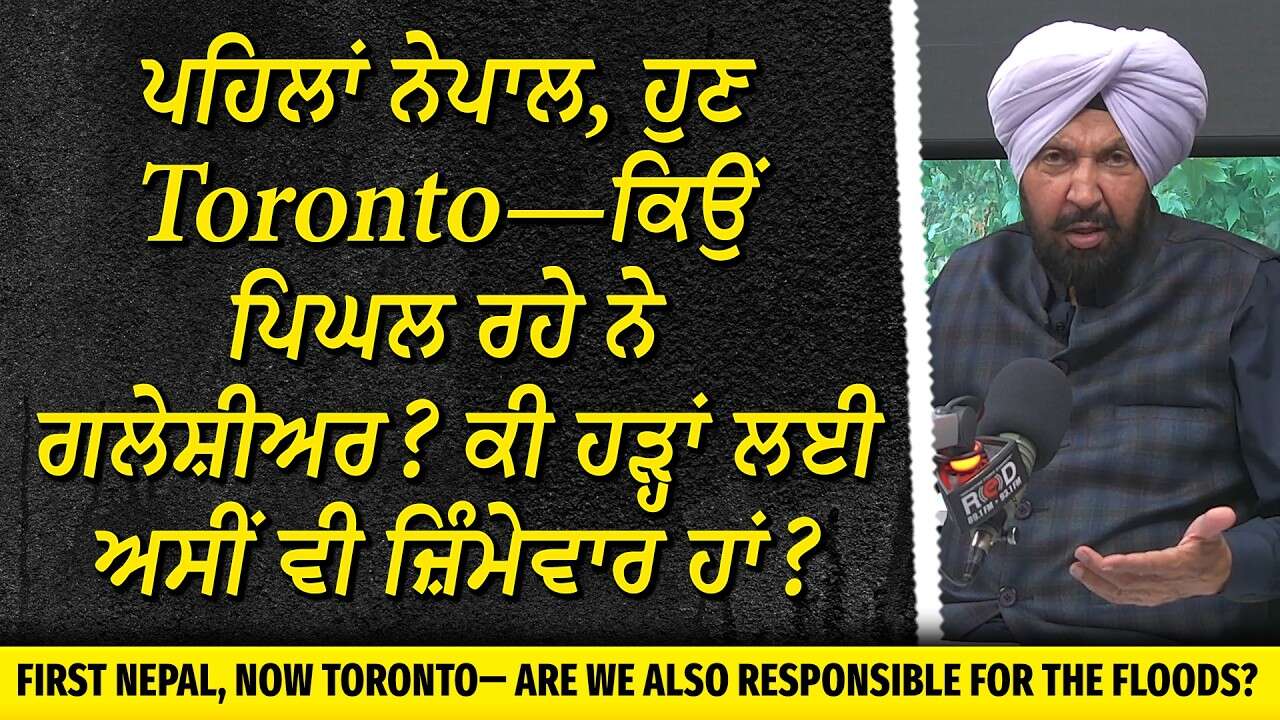 ਪਹਿਲਾਂ ਨੇਪਾਲ, ਹੁਣ Toronto—ਕਿਉਂ ਪਿਘਲ ਰਹੇ ਨੇ ਗਲੇਸ਼ੀਅਰ ? ਕੀ ਹੜ੍ਹਾਂ ਲਈ ਅਸੀਂ ਵੀ ਜ਼ਿੰਮੇਵਾਰ ਹਾਂ ?