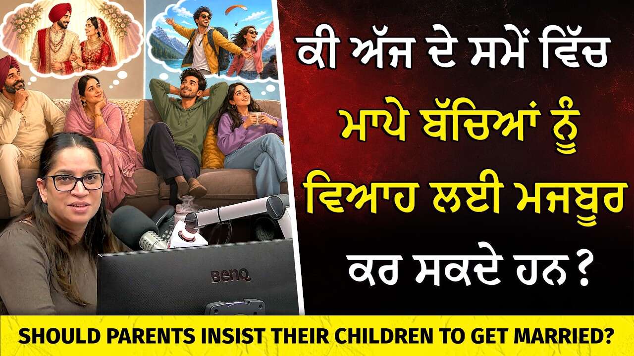 ਕੀ ਮਾਪੇ ਬੱਚਿਆਂ ਨੂੰ ਵਿਆਹ ਲਈ ਮਜਬੂਰ ਕਰ ਸਕਦੇ ਹਨ? | Should Parents Insist Their Children To Get Married?