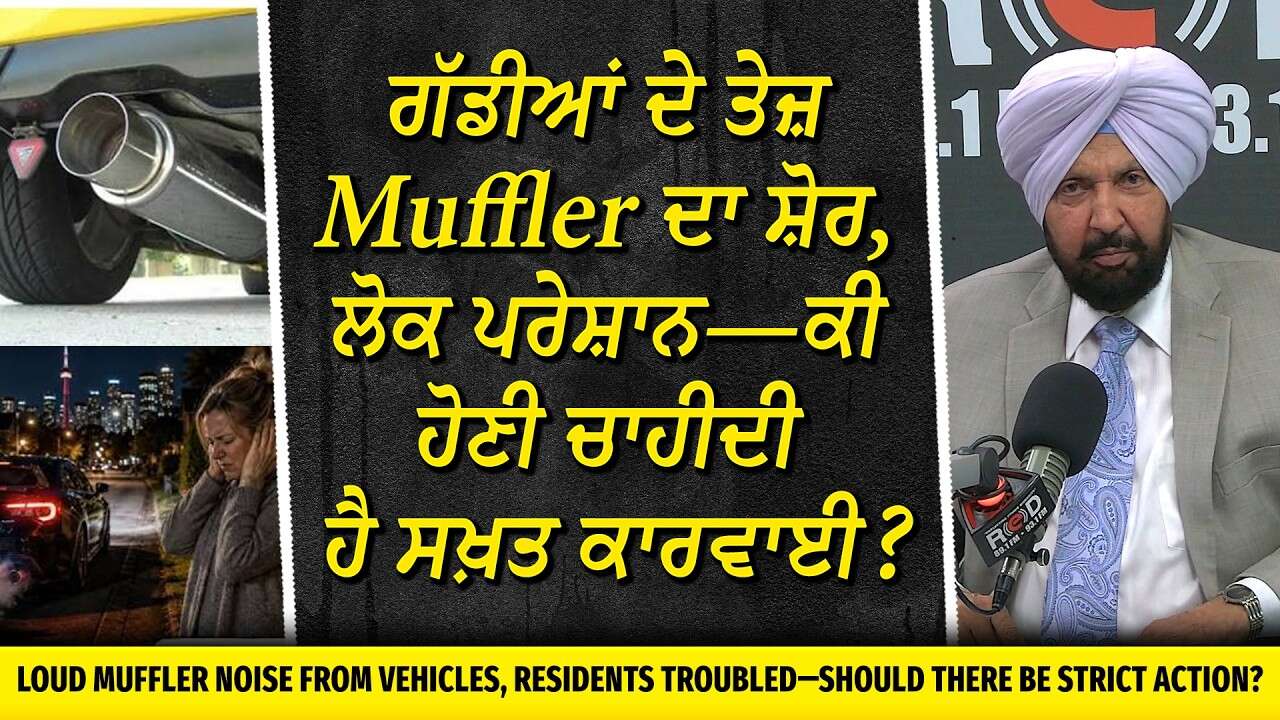 Noisy Activity & Loud Cars: ਗੱਡੀਆਂ ਦੇ ਤੇਜ਼ Muffler ਦਾ ਸ਼ੋਰ ਲੋਕ ਪਰੇਸ਼ਾਨ—ਕੀ ਹੋਣੀ ਚਾਹੀਦੀ ਹੈ ਸਖ਼ਤ ਕਾਰਵਾਈ?