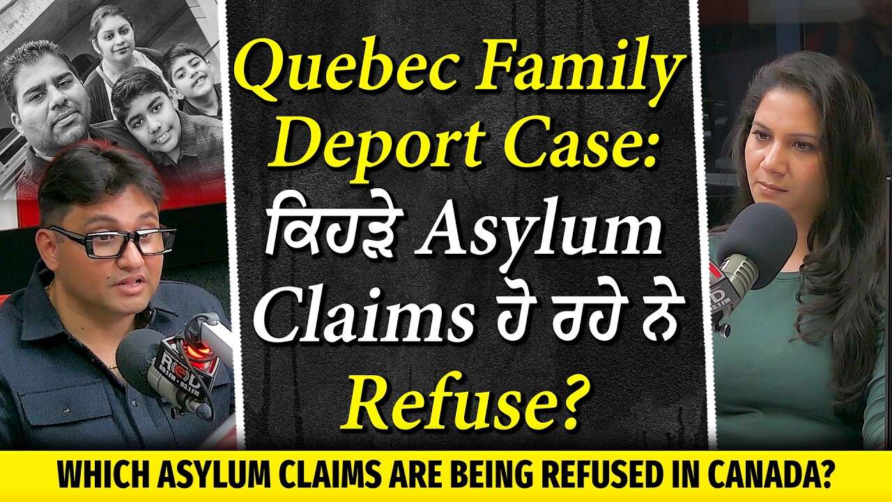 Quebec Indian Family Deportation Case: ਜਾਣੋ ਕੈਨੇਡਾ ’ਚ ਕਿਹੜੇ Asylum Claims ਹੋ ਰਹੇ ਨੇ Refuse?