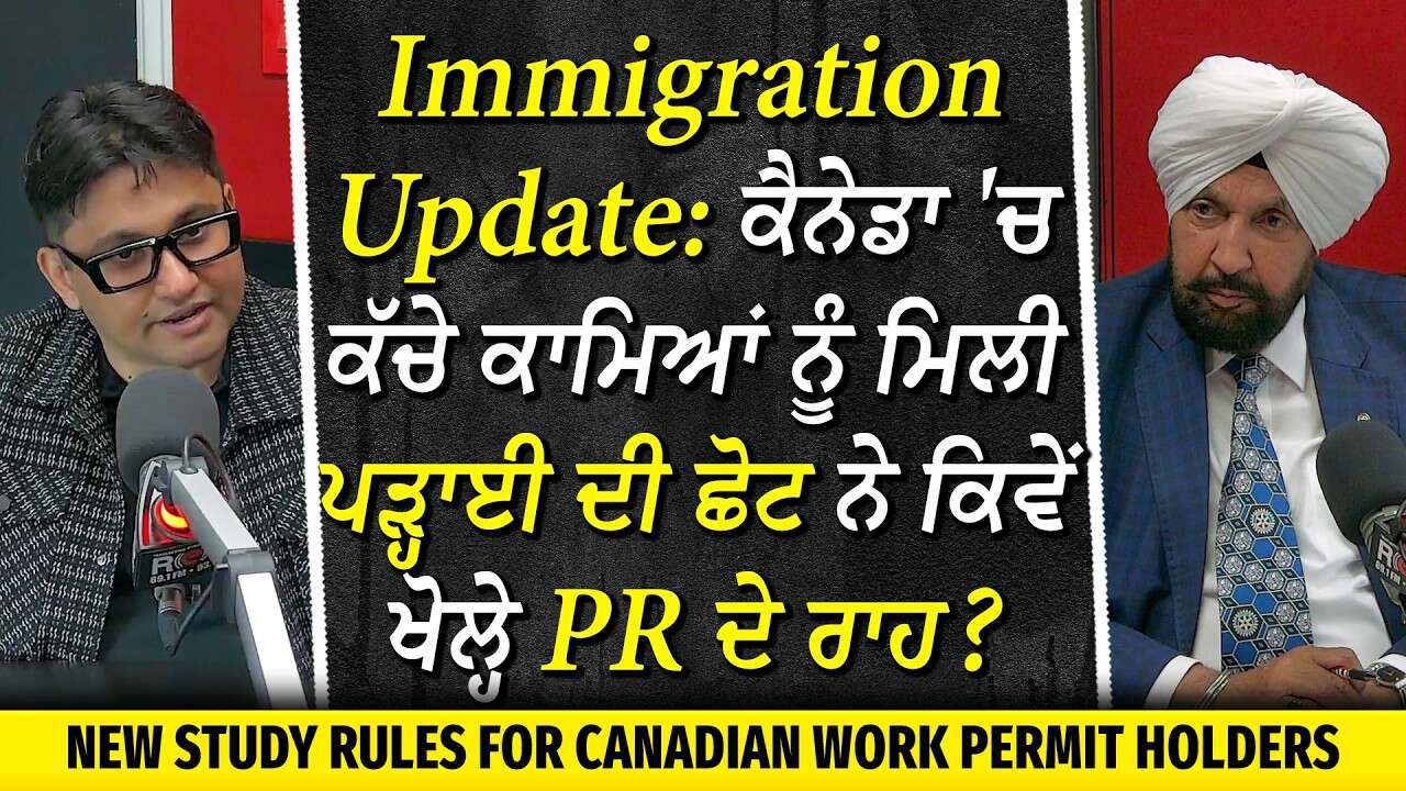 Canada Immigration Update: ਕੈਨੇਡਾ 'ਚ ਕੱਚੇ ਕਾਮਿਆਂ ਨੂੰ ਮਿਲੀ ਪੜ੍ਹਾਈ ਦੀ ਛੋਟ ਨੇ ਕਿਵੇਂ ਖੋਲ੍ਹੇ PR ਦੇ ਰਾਹ ?