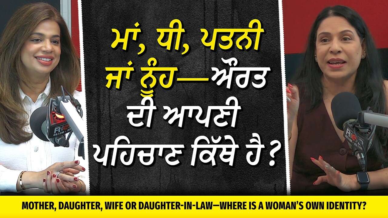 ਮਾਂ, ਧੀ, ਪਤਨੀ ਜਾਂ ਨੂੰਹ—ਔਰਤ ਦੀ ਆਪਣੀ ਪਹਿਚਾਣ ਕਿੱਥੇ ਹੈ? | Where is a Woman’s Own Identity?