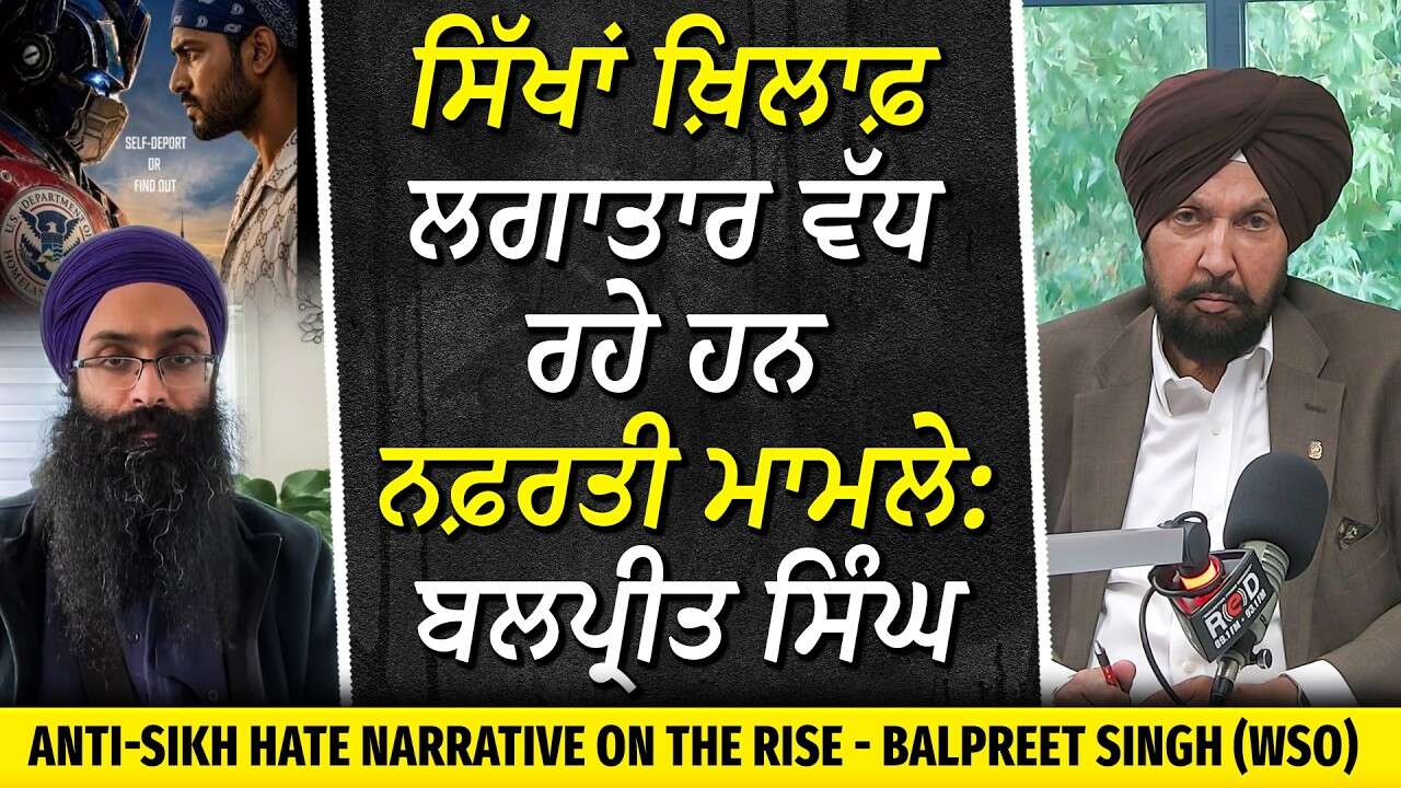 Anti-Sikh Hate: ਸਿੱਖਾਂ ਖ਼ਿਲਾਫ਼ ਵੱਧ ਰਹੇ ਹਨ ਨਫ਼ਰਤੀ ਮਾਮਲੇ - ਬਲਪ੍ਰੀਤ ਸਿੰਘ | ‘Mr.Singh’ Post Controversy