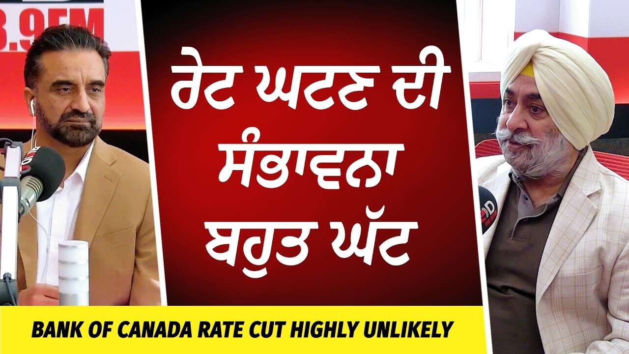 Bank of Canada Rate Cut Highly Unlikely | ਰੇਟ ਘਟਣ ਦੀ ਸੰਭਾਵਨਾ ਬਹੁਤ ਘੱਟ | Market Update