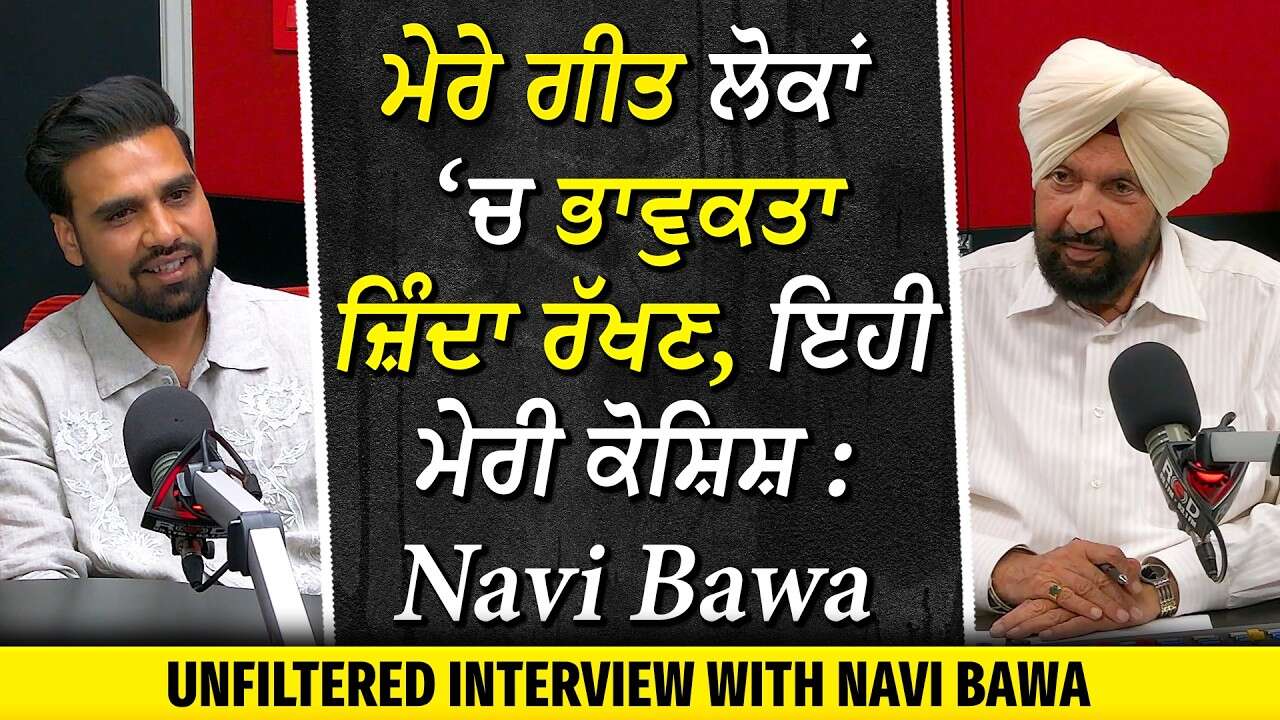 Navi Bawa Unfiltered Interview | "ਮੇਰੇ ਗੀਤ ਲੋਕਾਂ 'ਚ ਭਾਵੁਕਤਾ ਜ਼ਿੰਦਾ ਰੱਖਣ, ਇਹੀ ਮੇਰੀ ਕੋਸ਼ਿਸ਼"