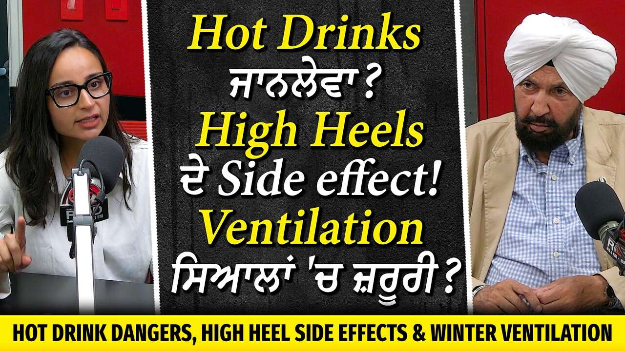 Hot Drinks ਜਾਨਲੇਵਾ ? High Heels ਦੇ Side Effect! ਸਿਆਲਾਂ 'ਚ Ventilation ਜ਼ਰੂਰੀ ? | Health Watch