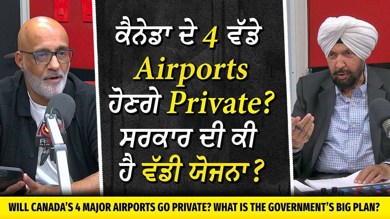 ਕੈਨੇਡਾ ਦੇ 4 ਸਭ ਤੋਂ ਵੱਡੇ ਹਵਾਈ ਅੱਡਿਆਂ ’ਚ ਨਿੱਜੀ ਨਿਵੇਸ਼ ਲਈ ਰਾਹ ਖੁੱਲ੍ਹੇਗਾ | Canada Airport Privatization