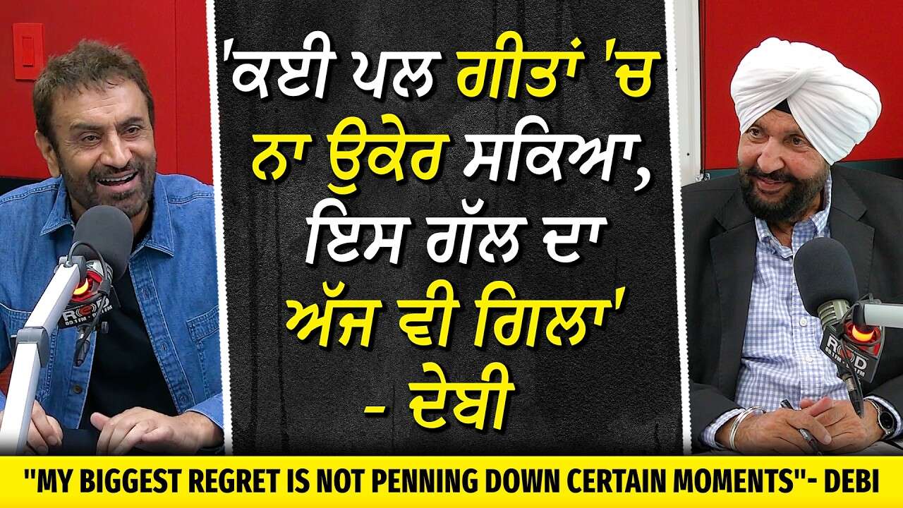 'ਕਈ ਪਲ ਗੀਤਾਂ ’ਚ ਨਾ ਉਕੇਰ ਸਕਿਆ, ਇਸ ਗੱਲ ਦਾ ਅੱਜ ਵੀ ਗਿਲਾ' | Debi Makhsoospuri Shares Heartfelt Words