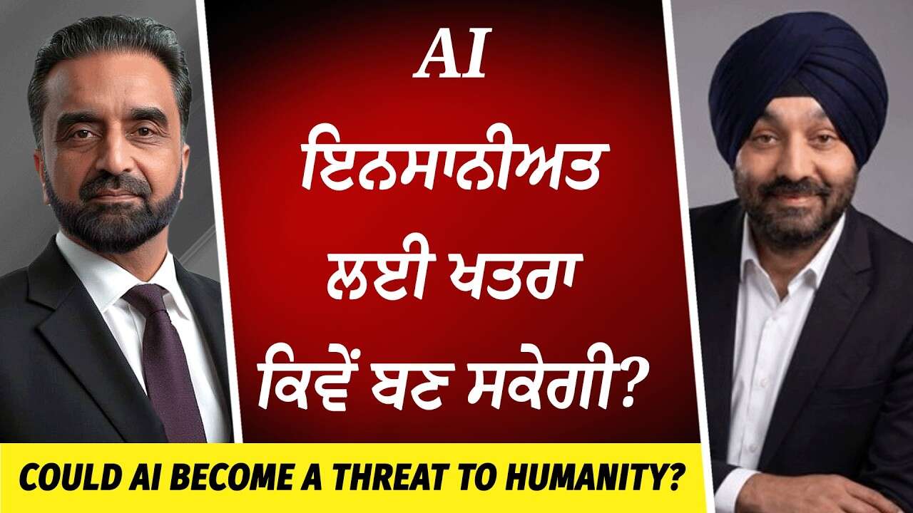 AI ਇਨਸਾਨੀਅਤ ਲਈ ਖਤਰਾ ਕਿਵੇਂ ਬਣ ਸਕੇਗੀ ? | Could AI Become a Threat to Humanity?