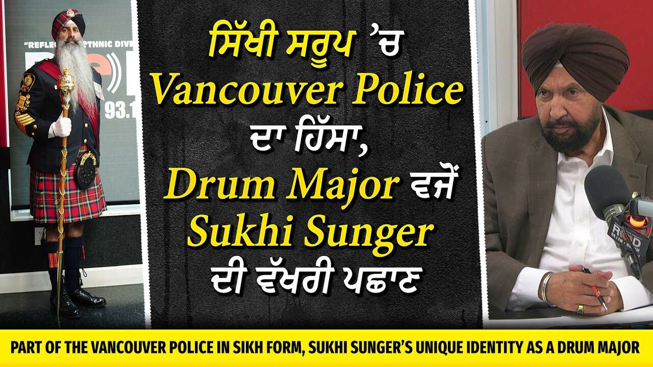 Edinburgh Military Tattoo: ਸਿੱਖੀ ਸਰੂਪ ’ਚ Police ਦਾ ਹਿੱਸਾ, Drum Major ਵਜੋਂ Suki Sunger ਦੀ ਵੱਖਰੀ ਪਛਾਣ