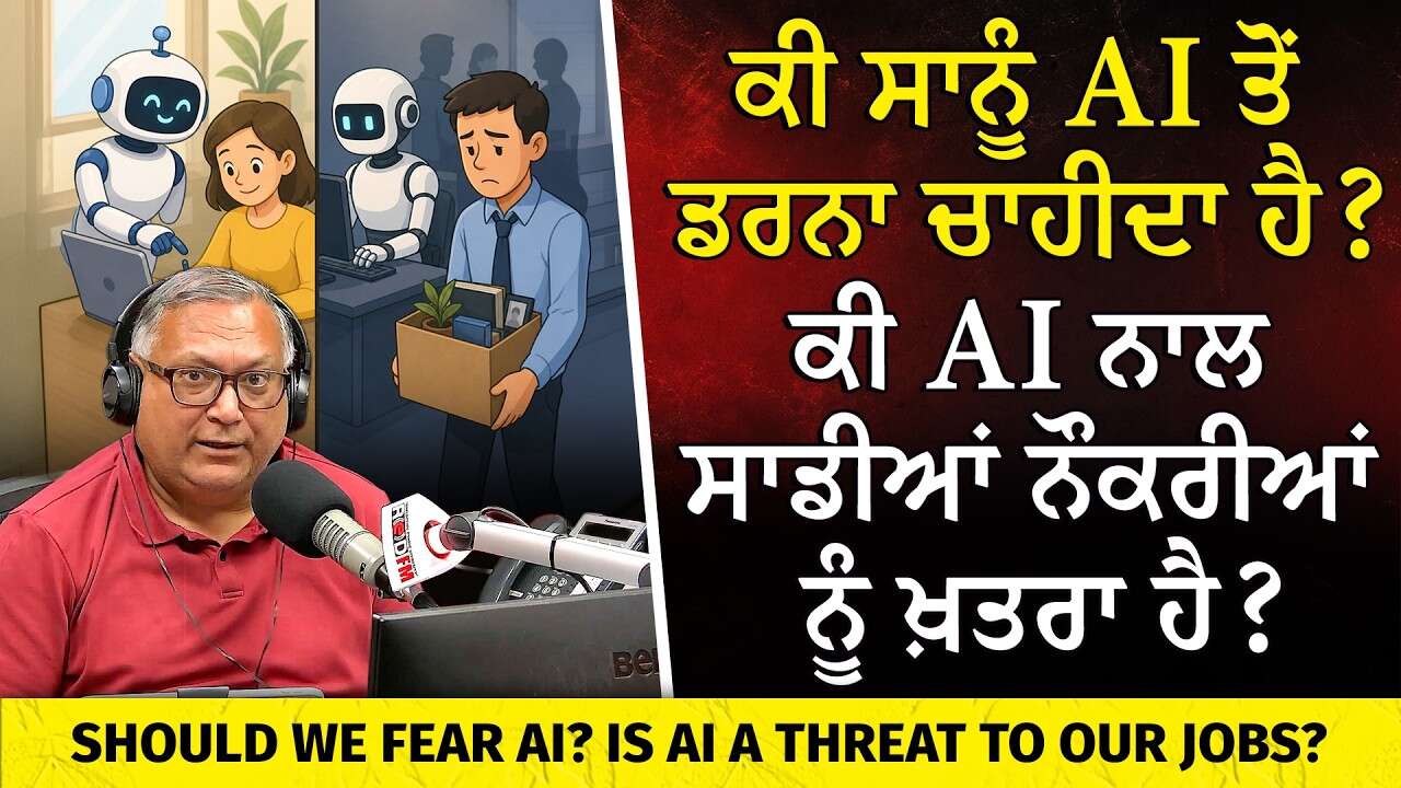 Is AI a Threat to Our Jobs? | ਕੀ ਸਾਨੂੰ AI ਤੋਂ ਡਰਨਾ ਚਾਹੀਦਾ ਹੈ? ਕੀ AI ਨਾਲ ਸਾਡੀਆਂ ਨੌਕਰੀਆਂ ਨੂੰ ਖ਼ਤਰਾ ਹੈ?