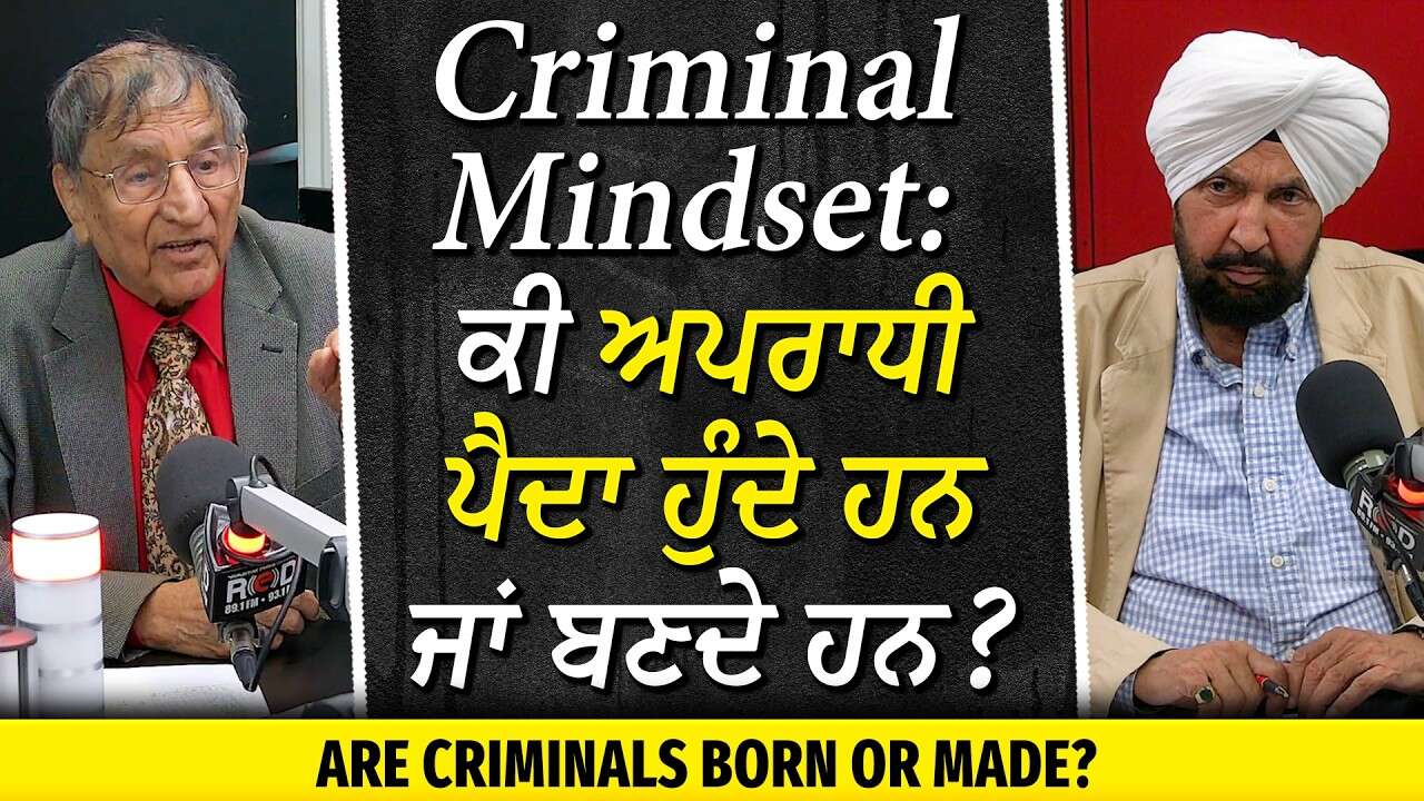 Are Criminals Born or Made? | ਕੀ ਅਪਰਾਧੀ ਪੈਦਾ ਹੁੰਦੇ ਹਨ ਜਾਂ ਹਾਲਾਤ ਬਣਾਉਂਦੇ ਹਨ ? | Prof. Kashmira Singh