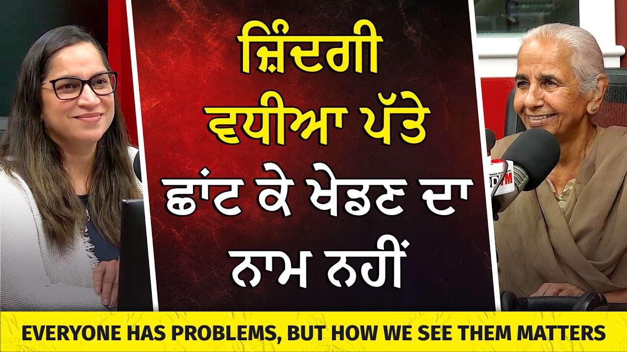 ਜ਼ਿੰਦਗੀ ਵਧੀਆ ਪੱਤੇ ਛਾਂਟ ਕੇ ਖੇਡਣ ਦਾ ਨਾਮ ਨਹੀਂ | Everyone Has Problems, But How We See Them Matters