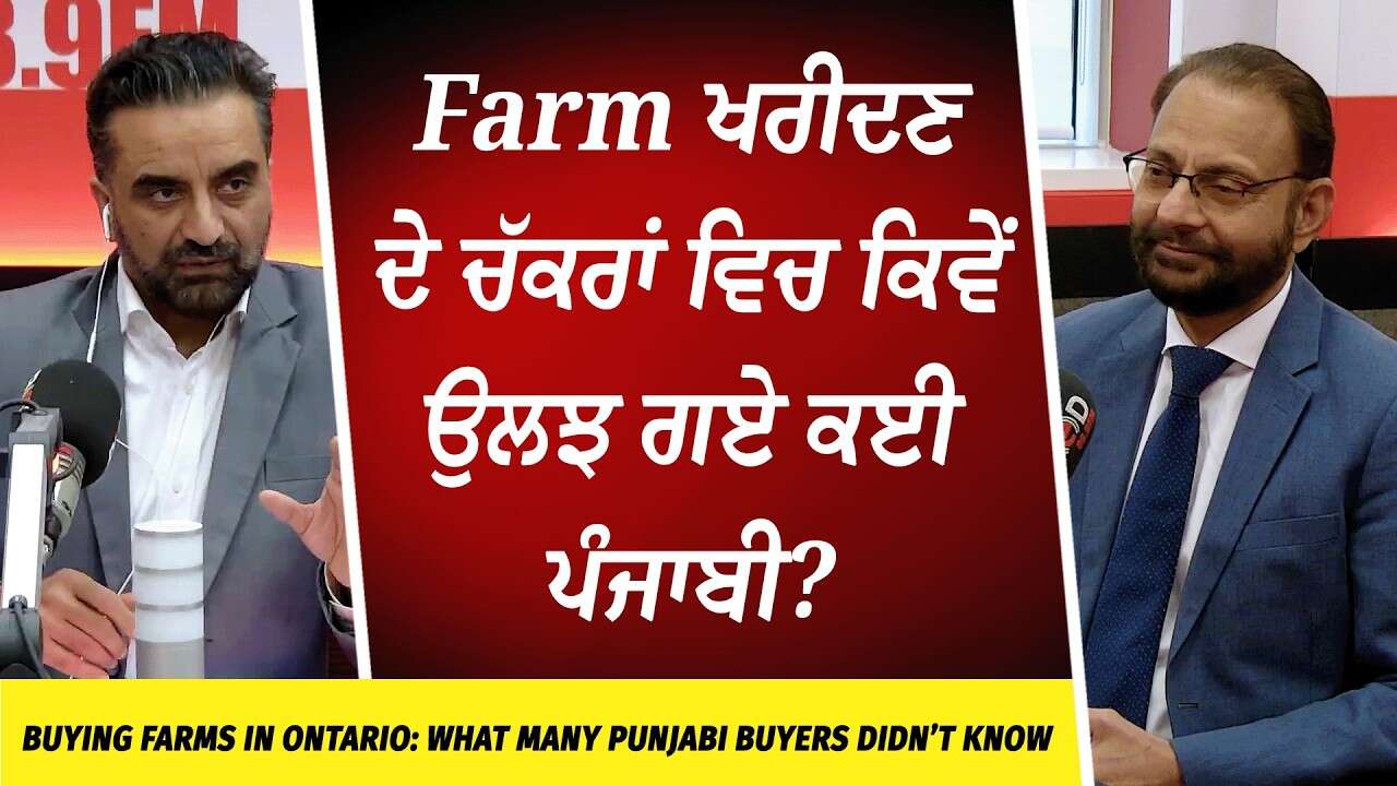 Buying Farms in Canada: Farm ਖਰੀਦਣ ਦੇ ਚੱਕਰਾਂ ਵਿਚ ਕਿਵੇਂ ਉਲਝ ਗਏ ਕਈ ਪੰਜਾਬੀ ? | What Buyers Don't Know