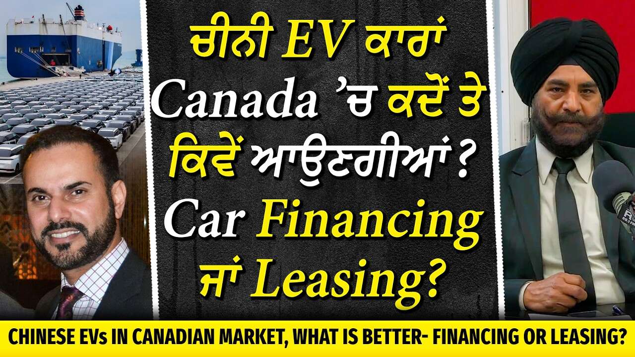 Chinese EVs in Canada: ਚੀਨੀ EV ਕਾਰਾਂ Canada ’ਚ ਕਦੋਂ ਤੇ ਕਿਵੇਂ ਆਉਣਗੀਆਂ ? | ਕਾਰ Financing ਜਾਂ Leasing?