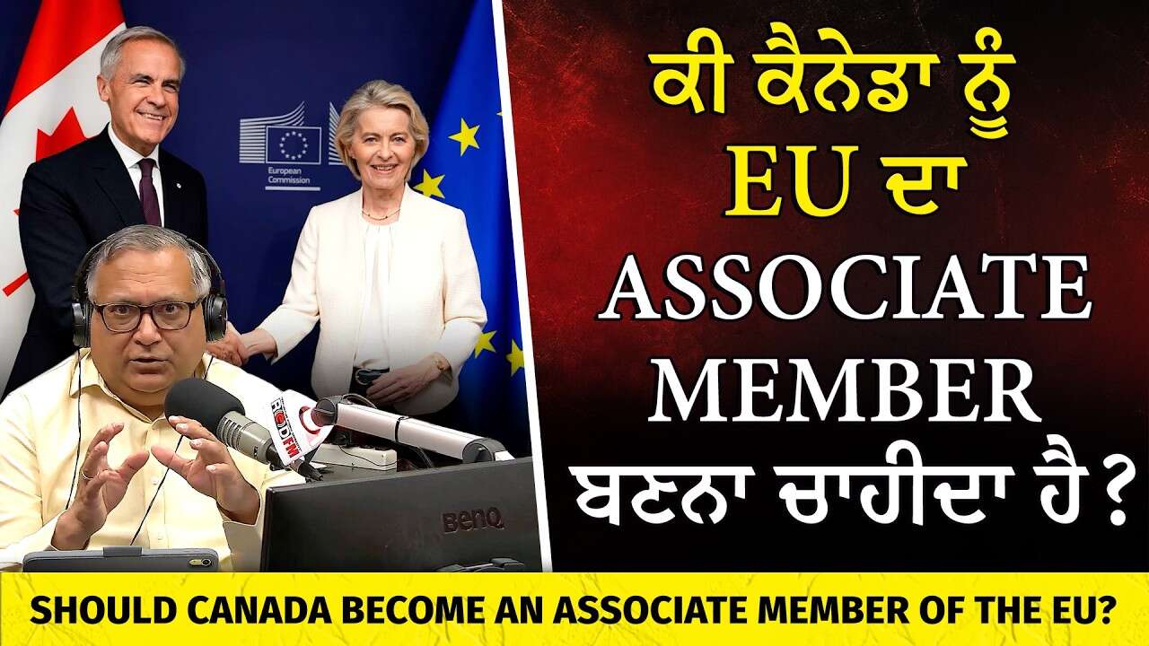 ਕੀ ਕੈਨੇਡਾ ਨੂੰ EU ਦਾ Associate Member ਬਣਨਾ ਚਾਹੀਦਾ ? | Should Canada Become an Associate Member of EU?