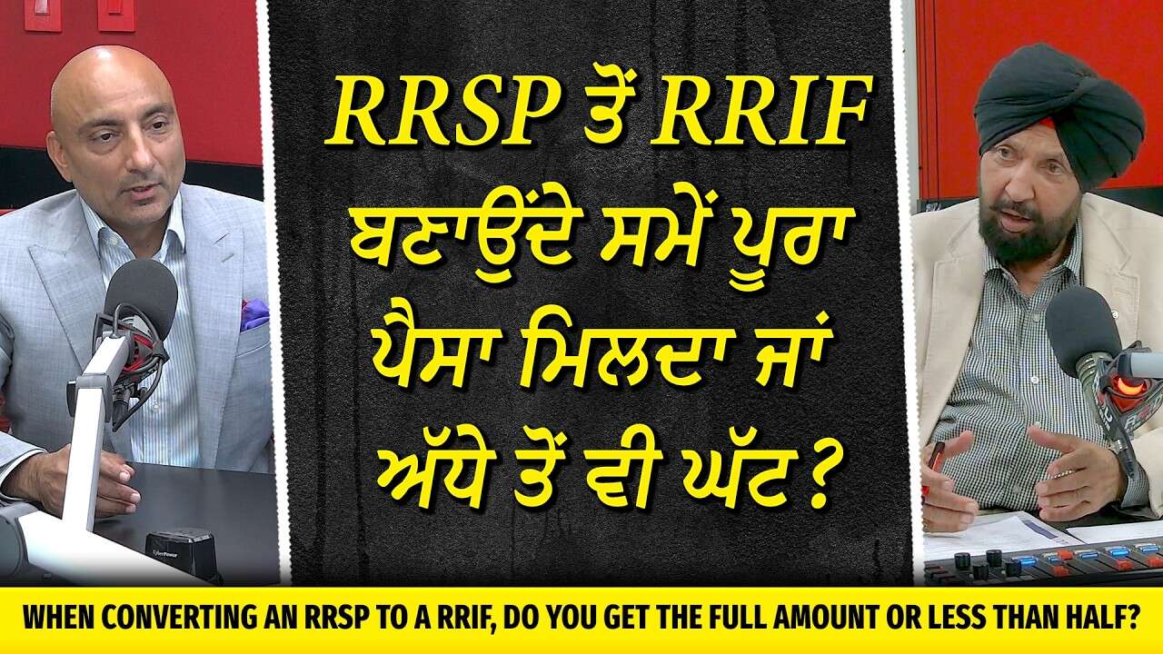 RRSP ਤੋਂ RRIF ਬਣਾਉਂਦੇ ਸਮੇਂ ਪੂਰਾ ਪੈਸਾ ਮਿਲਦਾ ਜਾਂ ਅੱਧੇ ਤੋਂ ਵੀ ਘੱਟ | Retirement Plan, Income and Savings