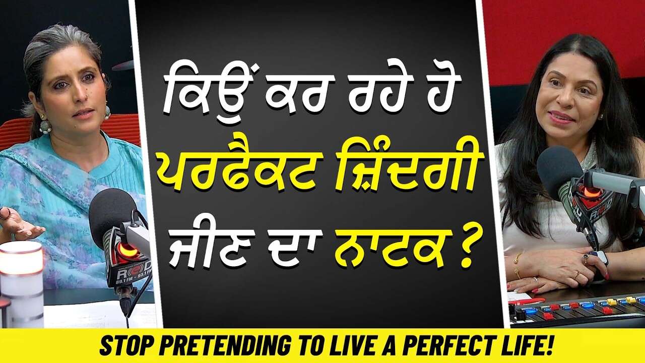 ਕਿਉਂ ਕਰ ਰਹੇ ਹੋ ਪਰਫੈਕਟ ਜ਼ਿੰਦਗੀ ਜੀਣ ਦਾ ਨਾਟਕ ? | Stop Pretending to Live a Perfect Life | GeetArsh Kaur