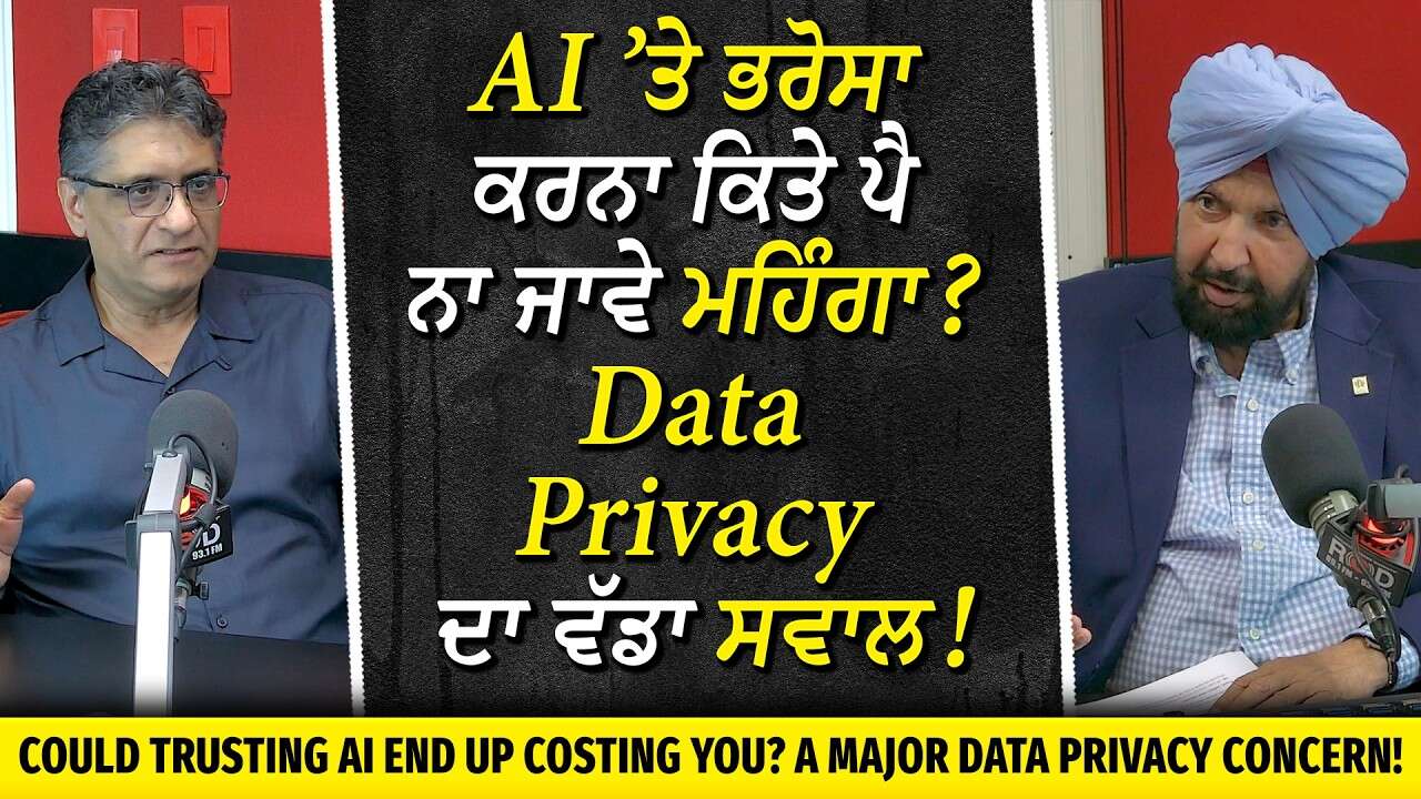 Could Trusting AI Cost You? | AI ’ਤੇ ਭਰੋਸਾ ਕਰਨਾ ਕਿਤੇ ਪੈ ਨਾ ਜਾਵੇ ਮਹਿੰਗਾ ? Data Privacy ਦਾ ਵੱਡਾ ਸਵਾਲ