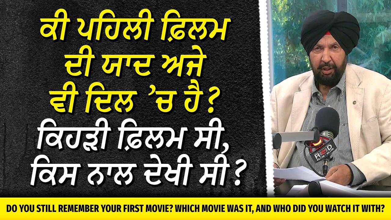 ਕੀ ਪਹਿਲੀ ਫ਼ਿਲਮ ਦੀ ਯਾਦ ਅਜੇ ਵੀ ਦਿਲ ’ਚ ਹੈ? ਕਿਹੜੀ ਫ਼ਿਲਮ ਸੀ, ਕਿਸ ਨਾਲ ਦੇਖੀ ਸੀ? | What Was Your First Movie