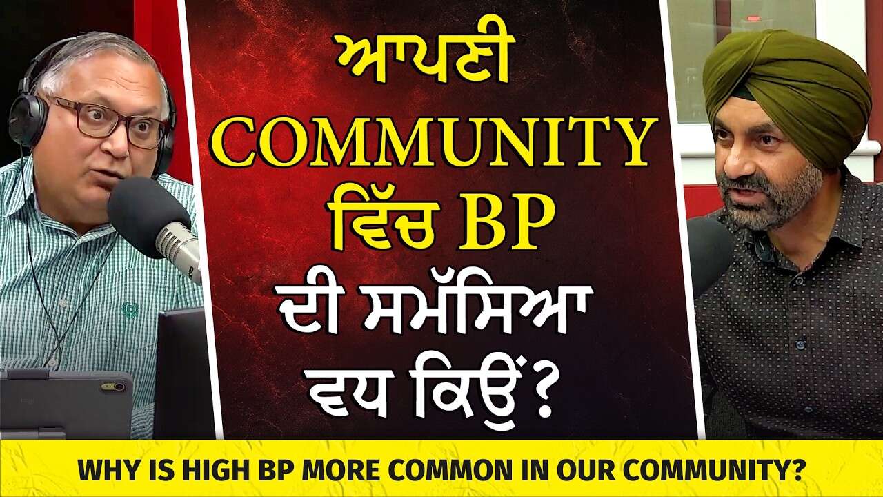 ਆਪਣੀ community ਵਿੱਚ BP ਦੀ ਸਮੱਸਿਆ ਵਧ ਕਿਉਂ? | Why Is High BP More Common in Our Community?