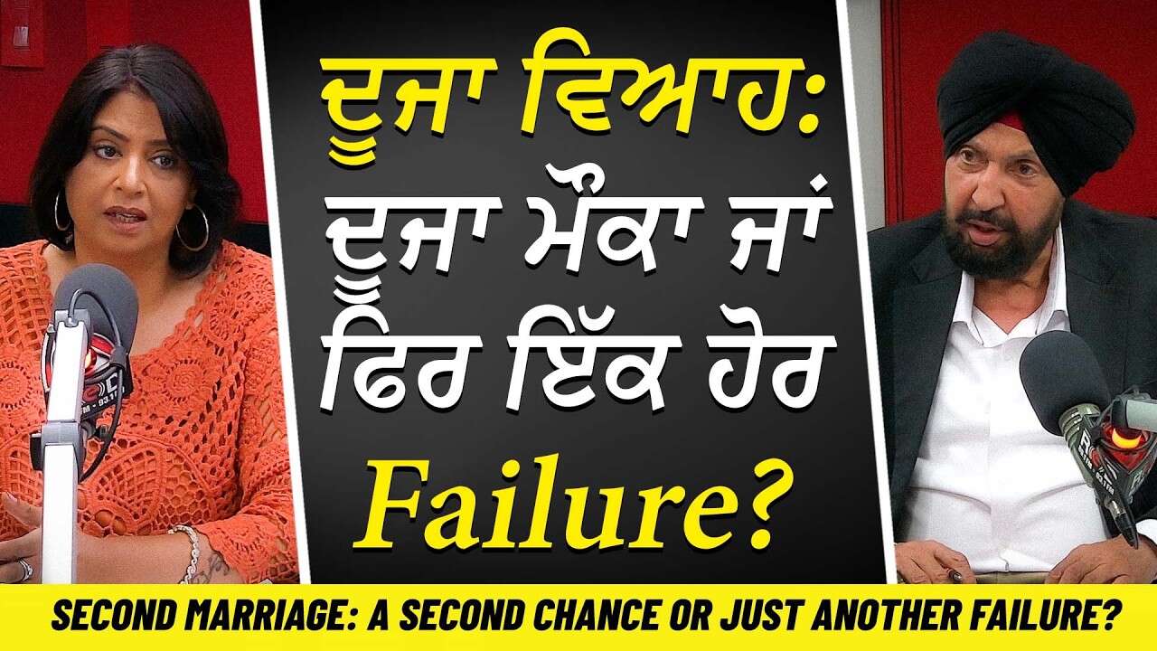 Second Marriages: ਦੂਜਾ ਵਿਆਹ—ਦੂਜਾ ਮੌਕਾ ਜਾਂ ਫਿਰ ਇੱਕ ਹੋਰ Failure? | A Second Chance or Another Failure?