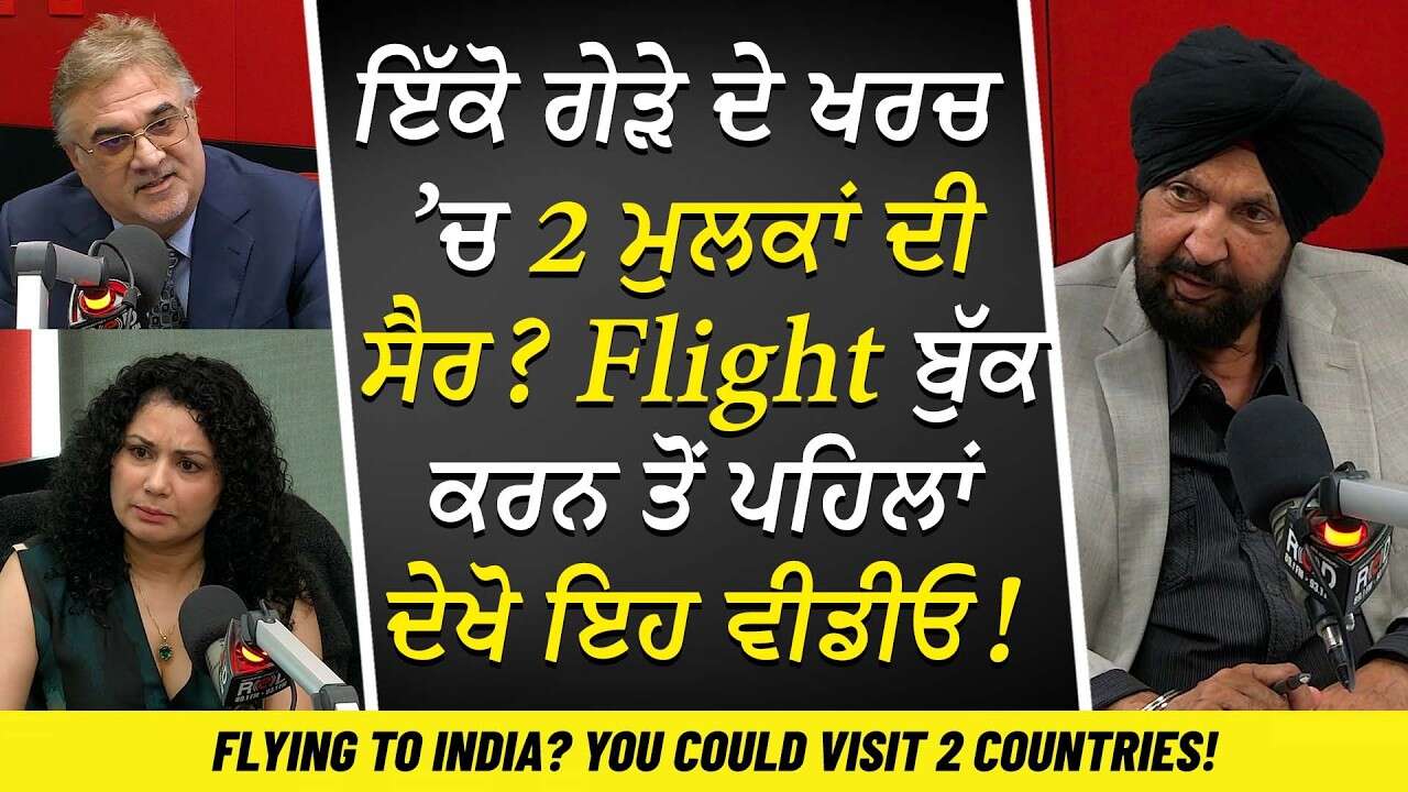 Travel Tips: ਇੱਕੋ ਗੇੜੇ ਦੇ ਖਰਚ ’ਚ 2 ਮੁਲਕਾਂ ਦੀ ਸੈਰ? ਇੰਡੀਆ ਤੋਂ Flight ਬੁੱਕ ਕਰਨ ਤੋਂ ਪਹਿਲਾਂ ਦੇਖੋ ਇਹ ਵੀਡੀਓ