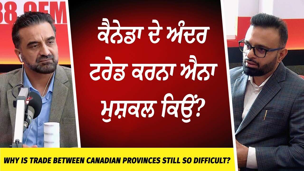 ਕੈਨੇਡਾ ਦੇ ਅੰਦਰ ਟਰੇਡ ਕਰਨਾ ਐਨਾ ਮੁਸ਼ਕਲ ਕਿਉਂ? | Why Is Interprovincial Trade in Canada So Difficult?