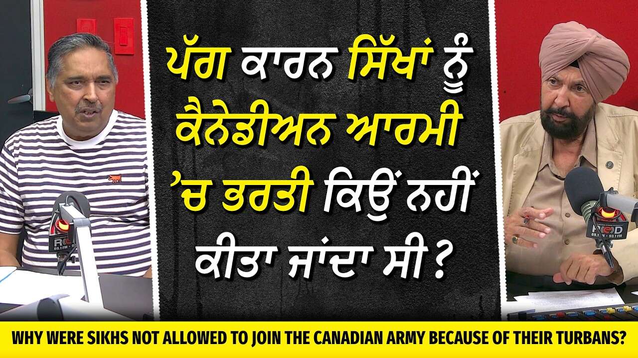Sikhs & The Canadian Army | ਪੱਗ ਕਾਰਨ ਸਿੱਖਾਂ ਨੂੰ ਕੈਨੇਡੀਅਨ ਆਰਮੀ ’ਚ ਭਰਤੀ ਕਿਉਂ ਨਹੀਂ ਕੀਤਾ ਜਾਂਦਾ ਸੀ ?