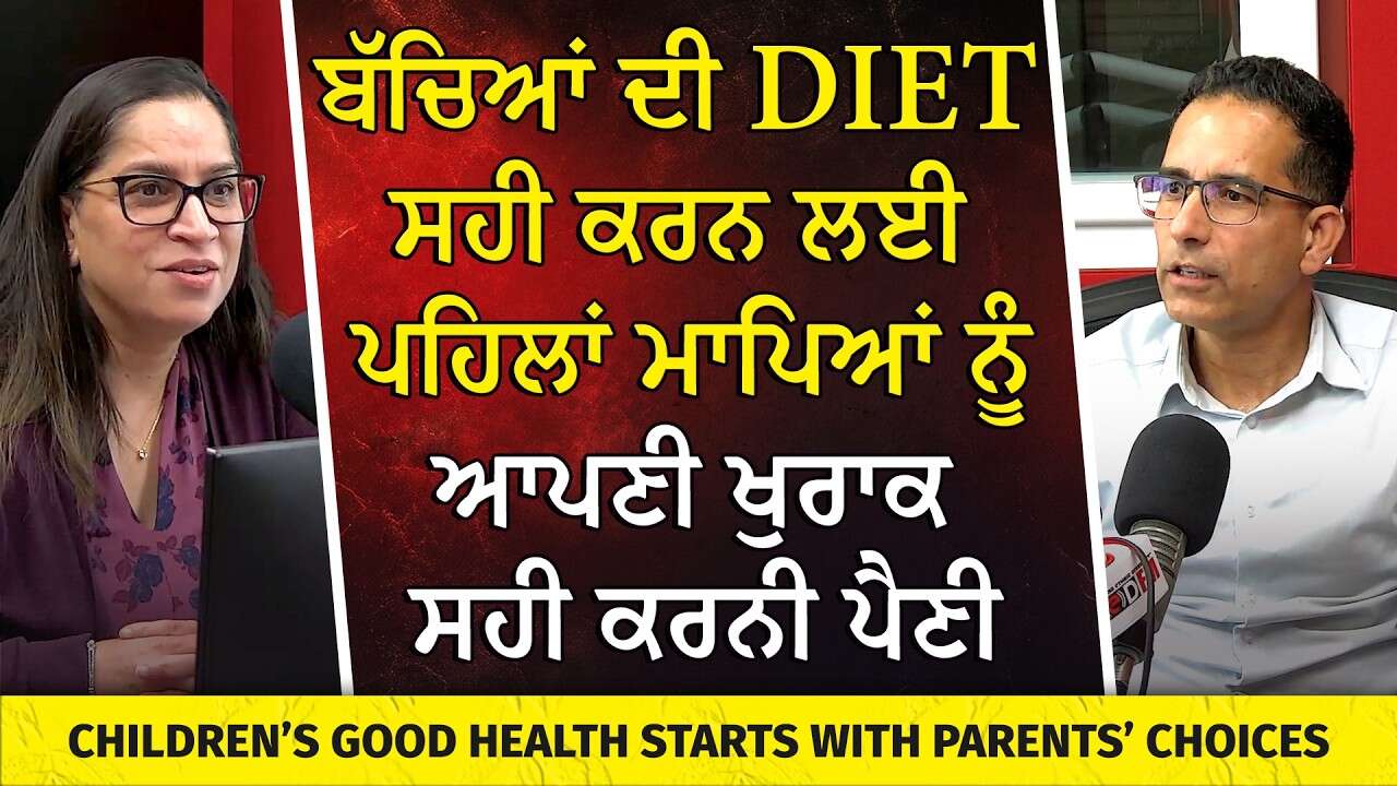 ਬੱਚਿਆਂ ਦੀ Diet ਸਹੀ ਕਰਨ ਲਈ ਪਹਿਲਾਂ Parents ਨੂੰ ਆਪਣੀ ਖੁਰਾਕ ਸਹੀ ਕਰਨੀ ਪੈਣੀ | Parenting & Healthy Living