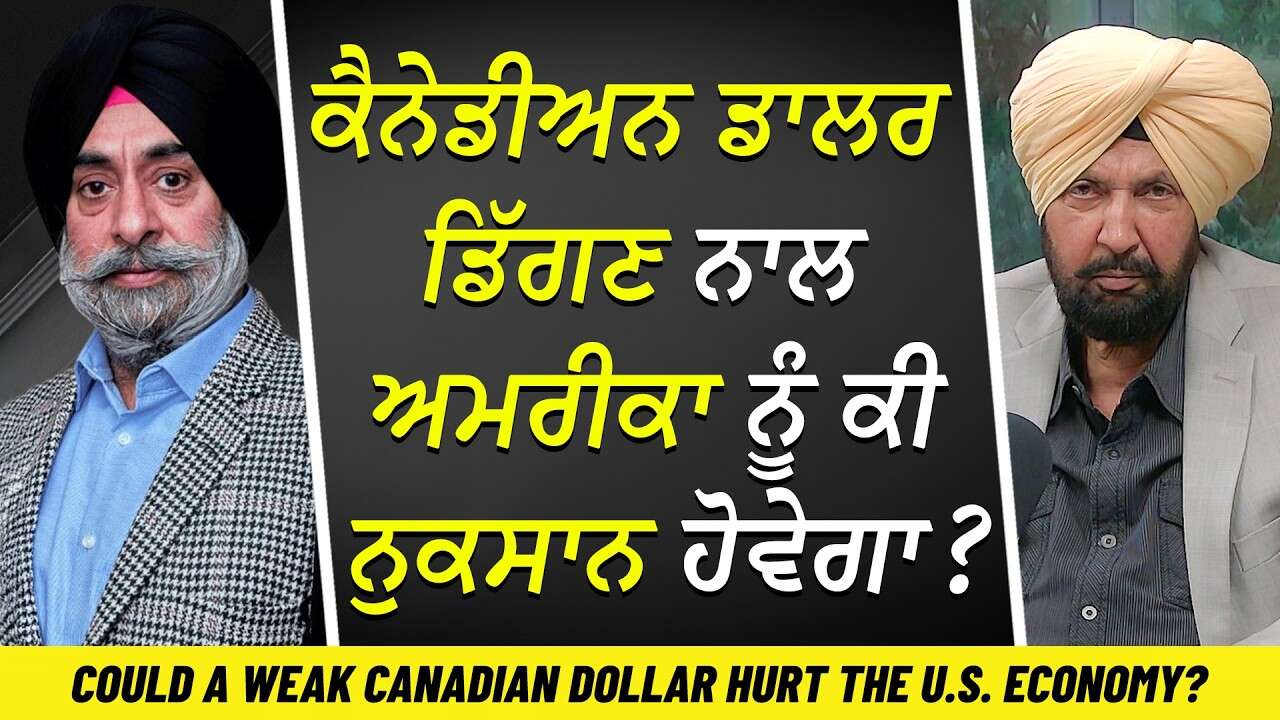 ਕੈਨੇਡੀਅਨ ਡਾਲਰ ਡਿੱਗਣ ਨਾਲ ਅਮਰੀਕਾ ਨੂੰ ਕੀ ਨੁਕਸਾਨ ਹੋਵੇਗਾ ? | Can A Weak Canadian Dollar Hurt US Economy?