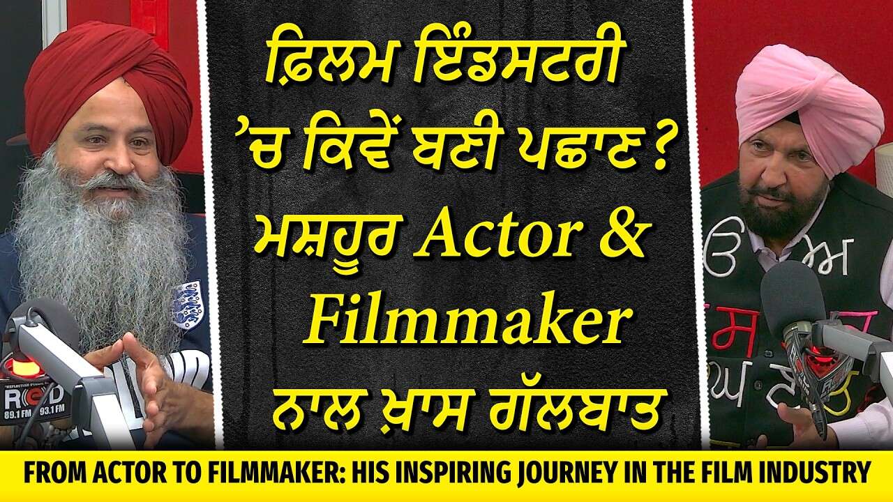 ਫ਼ਿਲਮ ਇੰਡਸਟਰੀ ’ਚ ਕਿਵੇਂ ਬਣੀ ਪਛਾਣ ? ਮਸ਼ਹੂਰ Actor & Filmmaker ਨਾਲ ਖ਼ਾਸ ਗੱਲਬਾਤ | Jarnail Singh Interview
