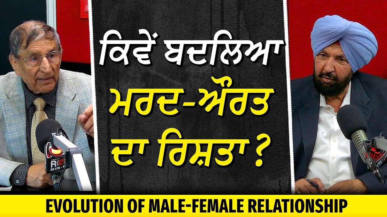 ਕਿਵੇਂ ਬਦਲਿਆ ਮਰਦ-ਔਰਤ ਦਾ ਰਿਸ਼ਤਾ ? | Evolution of Male-Female Relationship | Prof. Kashmira Singh
