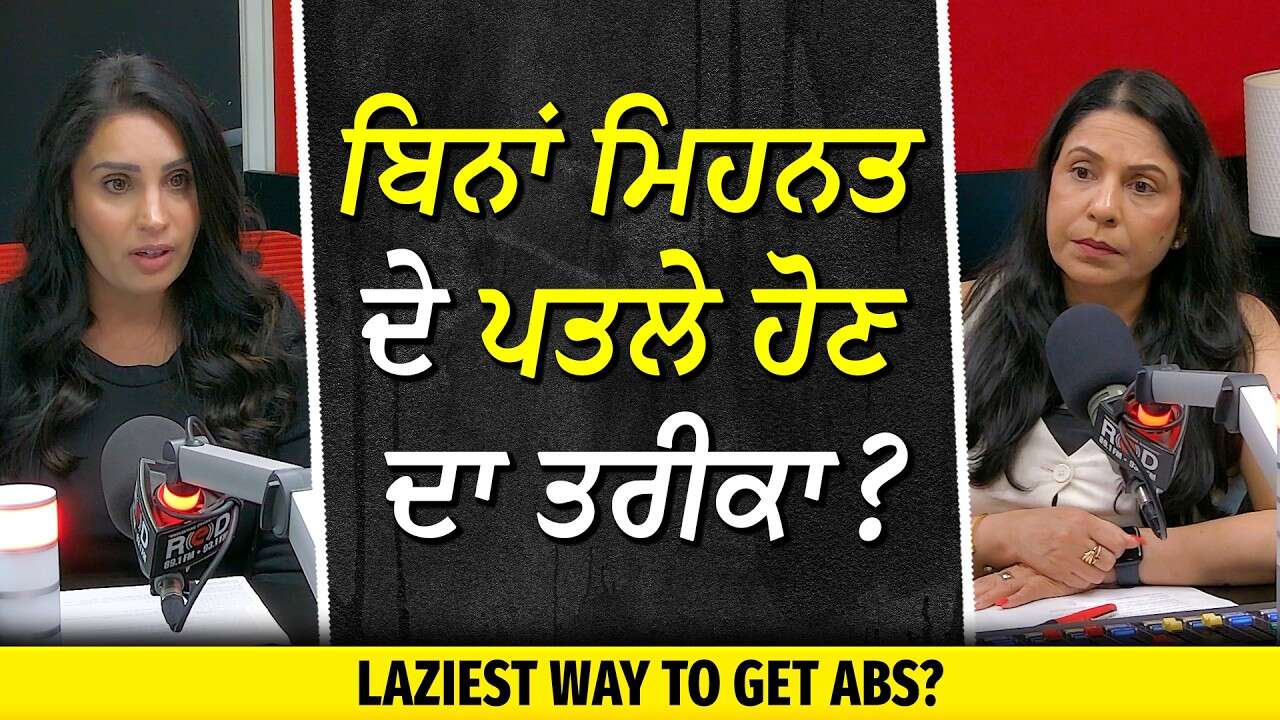 Laziest Way to Get Abs? | ਬਿਨਾਂ ਮਿਹਨਤ ਦੇ ਪਤਲੇ ਹੋਣ ਦਾ ਤਰੀਕਾ ?
