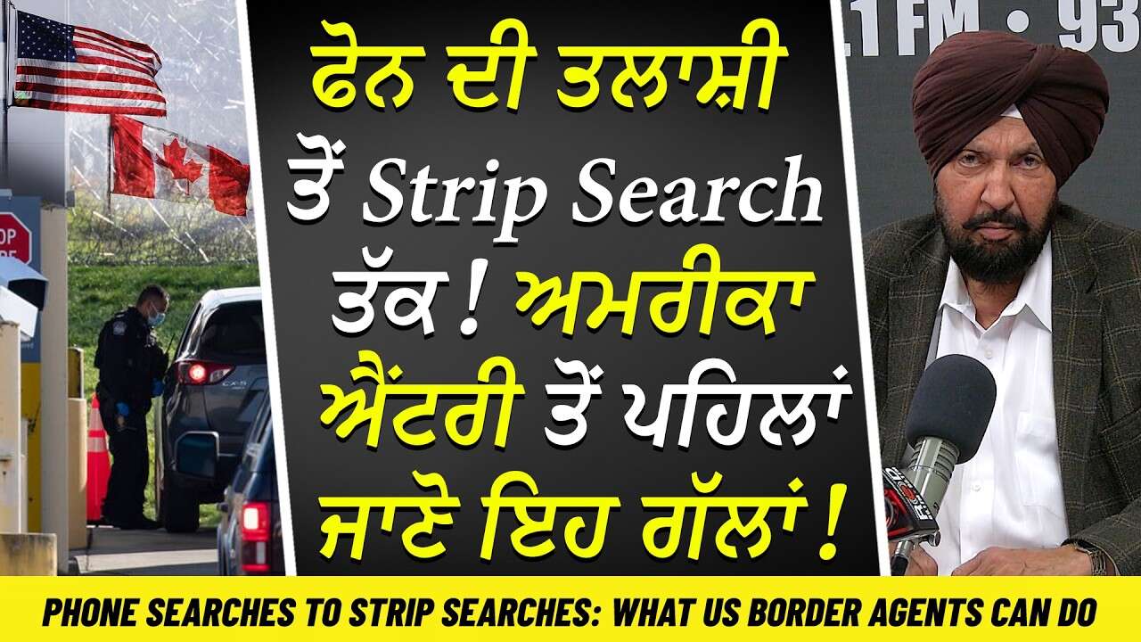 US-Canada Border: Cellphone Checking ਤੋਂ Strip Search ਤੱਕ ਜਾਣੋ ਅਮਰੀਕੀ ਬਾਰਡਰ ਏਜੰਟ ਕੋਲ ਕਿਹੜੇ ਅਧਿਕਾਰ ?