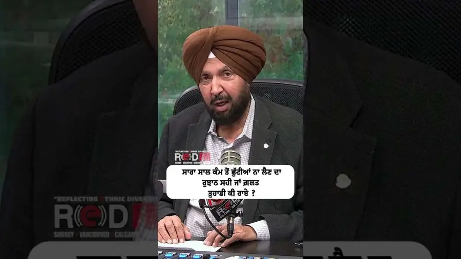 ਸਾਰਾ ਸਾਲ ਕੰਮ ਤੋਂ ਛੁੱਟੀਆਂ ਨਾ ਲੈਣਾ ਦਾ ਰੁਝਾਨ ਸਹੀ ਜਾਂ ਗ਼ਲਤ। ਤੁਹਾਡੀ ਕੀ ਰਾਏ ?