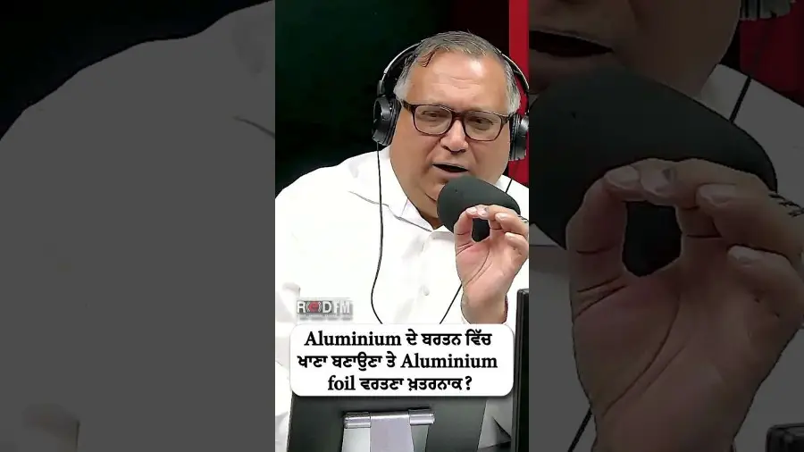 Aluminium ਦੇ ਬਰਤਨ ਵਿੱਚ ਖਾਣਾ ਬਣਾਉਣਾ ਤੇ Aluminium foil ਵਰਤਣਾ ਖ਼ਤਰਨਾਕ?